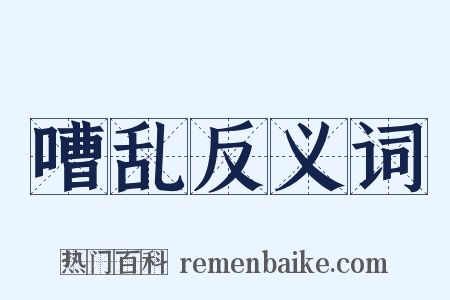 嘈乱反义词是什么意思的图片